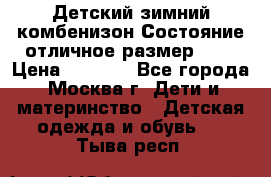 Детский зимний комбенизон!Состояние отличное,размер 92. › Цена ­ 3 000 - Все города, Москва г. Дети и материнство » Детская одежда и обувь   . Тыва респ.